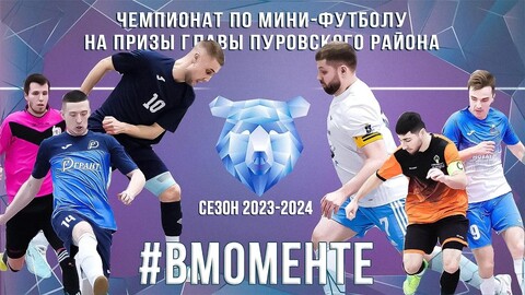 #ВМОМЕНТЕ. 4 тур Чемпионата по мини-футболу на призы главы Пуровского района